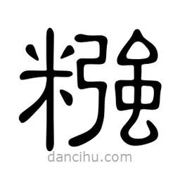 佚名寫(xiě)的隸書(shū)糨