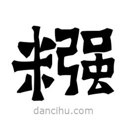梁培生寫(xiě)的隸書(shū)糨