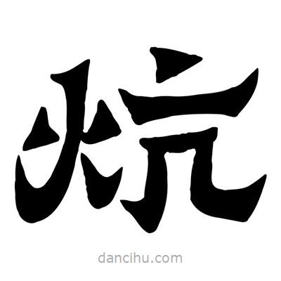 佚名寫的隸書炕