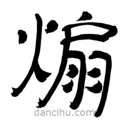 李佛君寫的隸書煽
