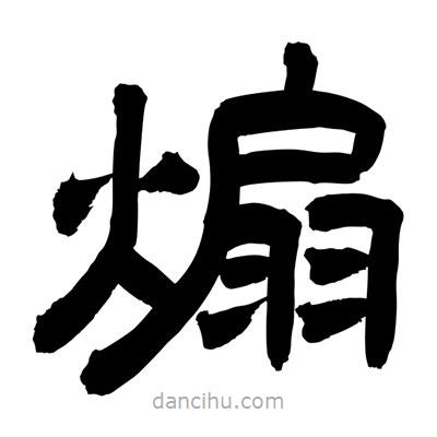 聶國(guó)強(qiáng)寫的隸書煽