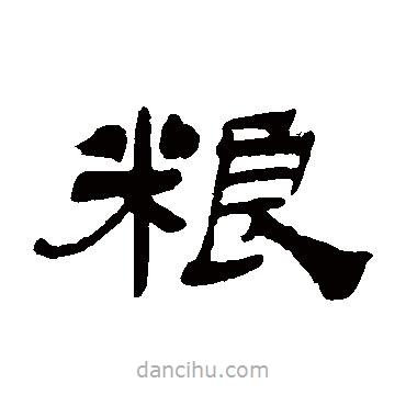 吳讓之寫的隸書糧