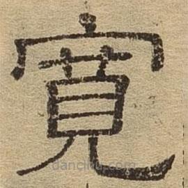 隸辨寫的隸書(shū)寬