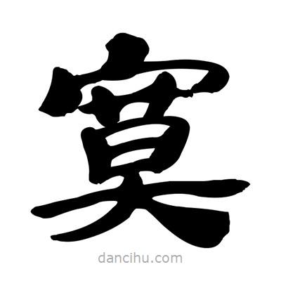 張有清寫的隸書寞