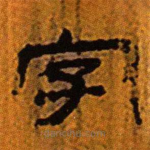 北大藏西漢竹簡(jiǎn)寫的隸書字