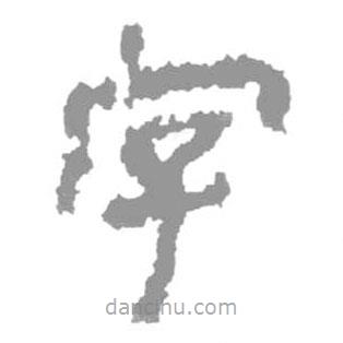 簡(jiǎn)帛寫的隸書字