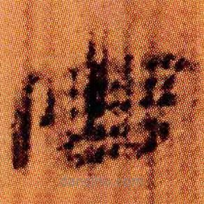 简帛写的隶书害