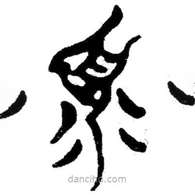 簡(jiǎn)帛寫的隸書寡