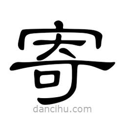 佚名寫的隸書寄