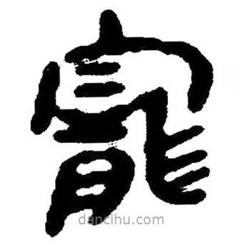 簡(jiǎn)帛寫的隸書寵