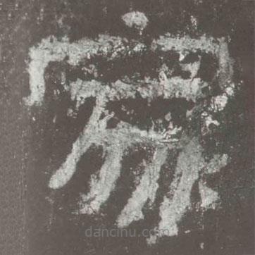 好太王碑寫的隸書家