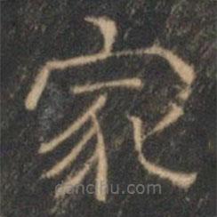 文征明寫的隸書家