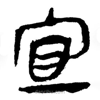簡(jiǎn)帛寫的隸書(shū)宜