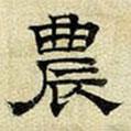 文征明寫的隸書農(nóng)