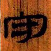 簡(jiǎn)帛寫的隸書守
