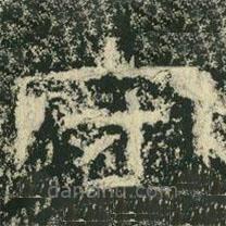 杨淮表记写的隶书守