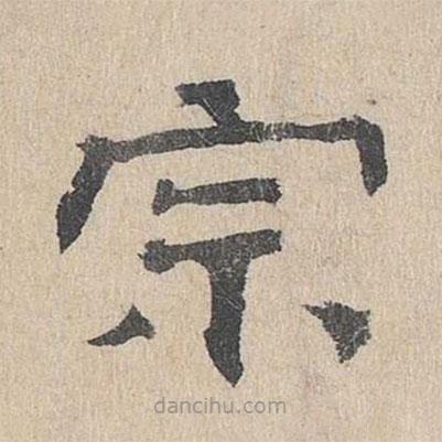 石民瞻寫的隸書宗