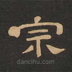唐玄宗寫(xiě)的隸書(shū)宗