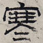 趙孟頫寫的隸書寒