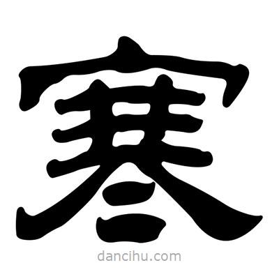 劉炳森寫的隸書寒