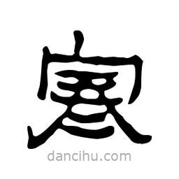 漢簡寫的隸書寒