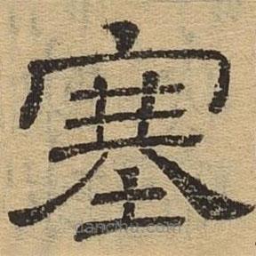 隸辨寫的隸書塞