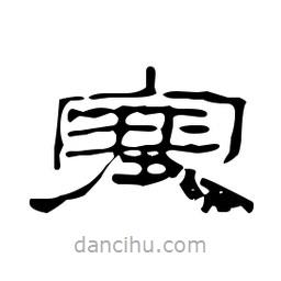 漢簡寫的隸書塞