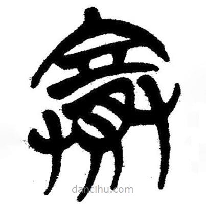 簡(jiǎn)帛寫的隸書賽