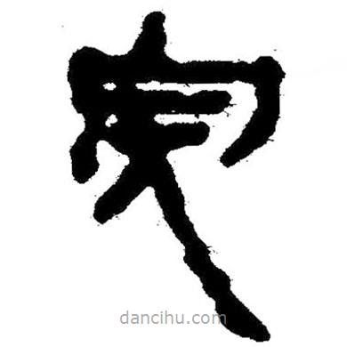 簡(jiǎn)帛寫的隸書完