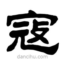 佚名寫的隸書寇