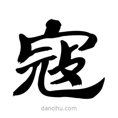 張有清寫的隸書寇