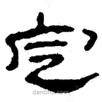 簡帛寫的隸書定