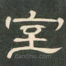 曹全碑寫的隸書室