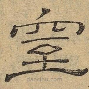 隸辨寫的隸書室