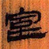 簡(jiǎn)帛寫的隸書室