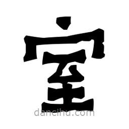 梁培生寫的隸書室