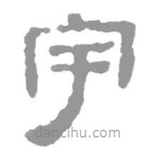 簡帛寫的隸書宇