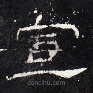 禮器碑寫的隸書宣