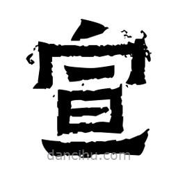 佚名寫的隸書宣