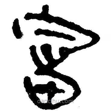 簡帛寫的隸書富
