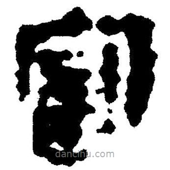 簡帛寫的隸書富
