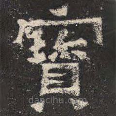 爨寶子碑寫的隸書寶