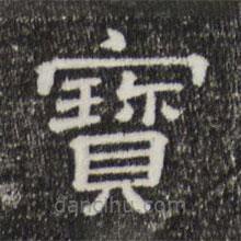 三希堂法帖寫的隸書寶