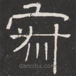 王鐸寫的隸書寂