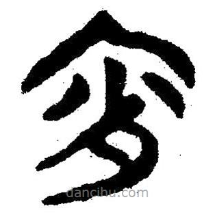 簡(jiǎn)帛寫的隸書宵