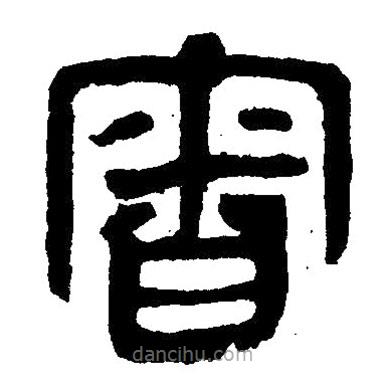 簡(jiǎn)帛寫(xiě)的隸書(shū)審