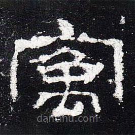 史晨碑寫的隸書寓