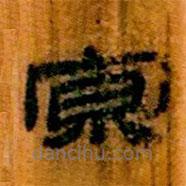 簡帛寫的隸書冥