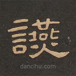 唐玄宗寫的隸書宴
