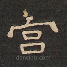 唐玄宗寫的隸書宮